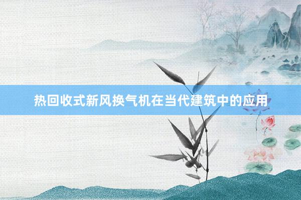 热回收式新风换气机在当代建筑中的应用