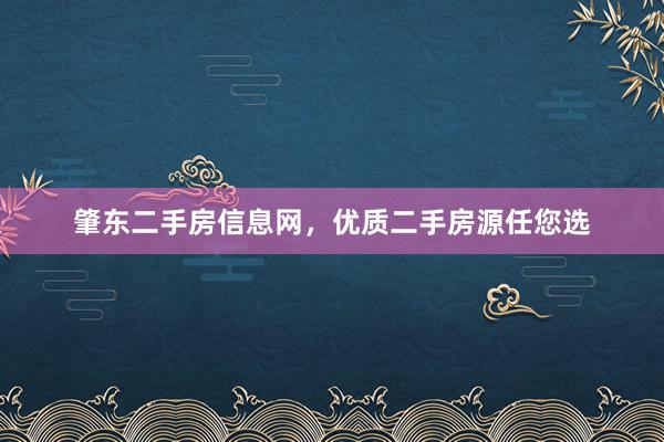肇东二手房信息网，优质二手房源任您选