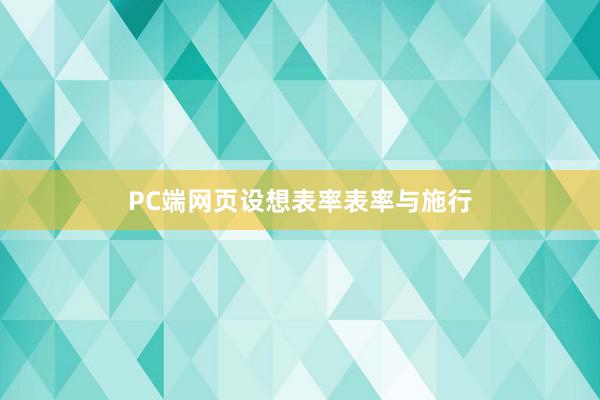 PC端网页设想表率表率与施行