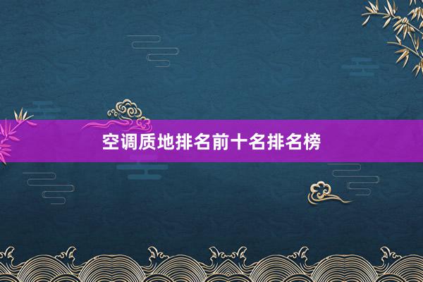空调质地排名前十名排名榜