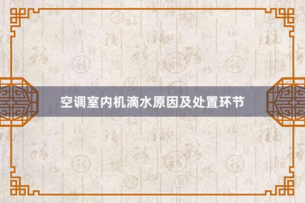 空调室内机滴水原因及处置环节