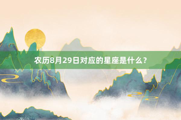 农历8月29日对应的星座是什么？